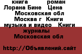 книга - HHhH (роман) Лорана Бине › Цена ­ 150 - Московская обл., Москва г. Книги, музыка и видео » Книги, журналы   . Московская обл.